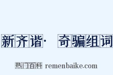 新齐谐·奇骗组词是什么意思的图片